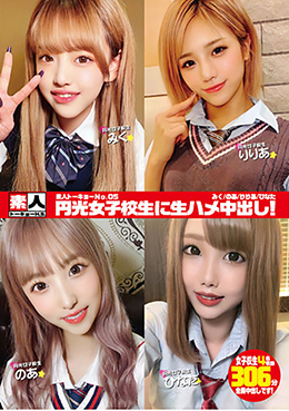 素人トーキョーNo.05　円光女子校生に生ハメ中出し！みく/のあ/りりあ/ひなた